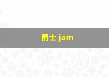 爵士 jam